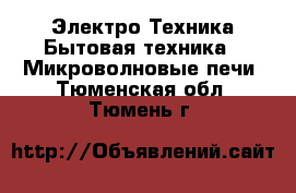 Электро-Техника Бытовая техника - Микроволновые печи. Тюменская обл.,Тюмень г.